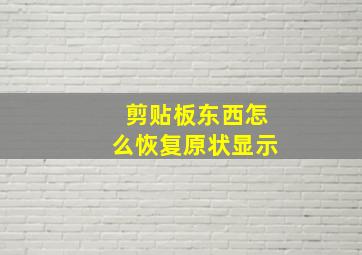 剪贴板东西怎么恢复原状显示