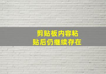 剪贴板内容粘贴后仍继续存在