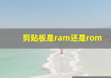 剪贴板是ram还是rom