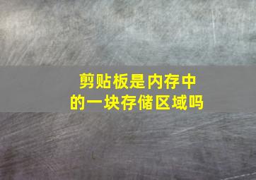 剪贴板是内存中的一块存储区域吗