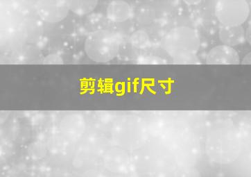 剪辑gif尺寸