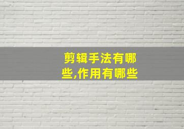 剪辑手法有哪些,作用有哪些