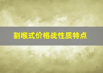 割喉式价格战性质特点