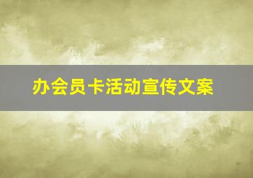 办会员卡活动宣传文案