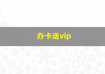 办卡送vip