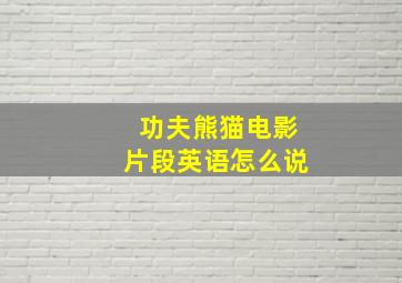 功夫熊猫电影片段英语怎么说