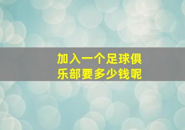 加入一个足球俱乐部要多少钱呢