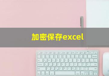 加密保存excel