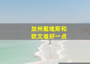 加州戴维斯和欧文谁好一点