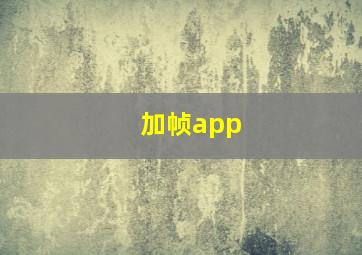 加帧app