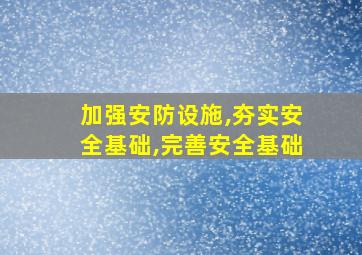 加强安防设施,夯实安全基础,完善安全基础