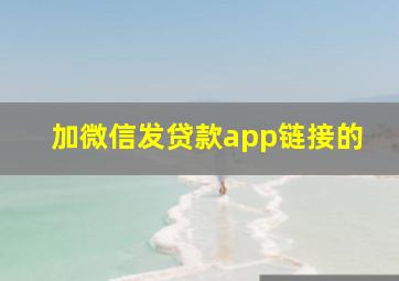 加微信发贷款app链接的