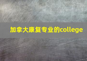 加拿大康复专业的college