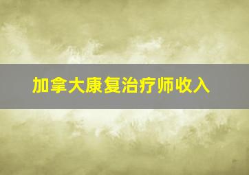 加拿大康复治疗师收入