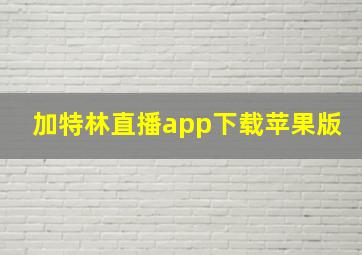 加特林直播app下载苹果版