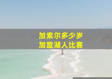 加索尔多少岁加盟湖人比赛