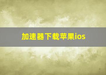 加速器下载苹果ios