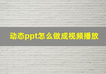 动态ppt怎么做成视频播放