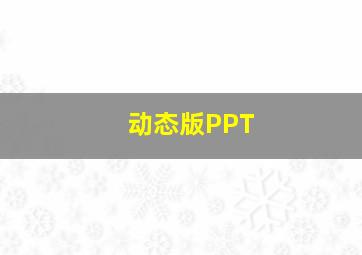 动态版PPT