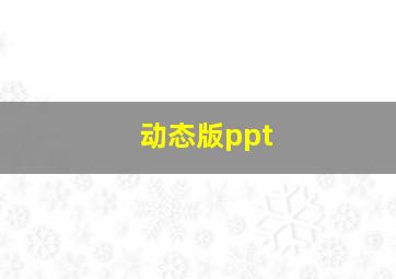 动态版ppt