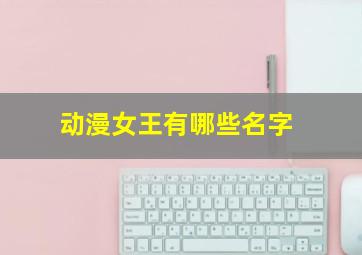 动漫女王有哪些名字