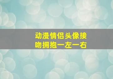 动漫情侣头像接吻拥抱一左一右