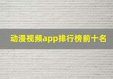 动漫视频app排行榜前十名