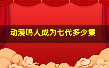 动漫鸣人成为七代多少集