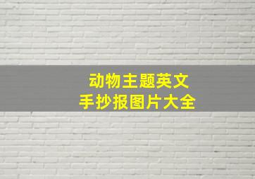 动物主题英文手抄报图片大全