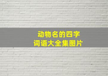 动物名的四字词语大全集图片