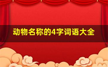 动物名称的4字词语大全