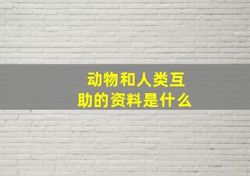 动物和人类互助的资料是什么