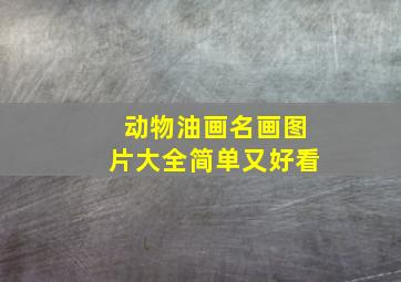 动物油画名画图片大全简单又好看