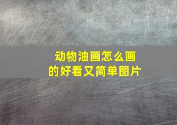 动物油画怎么画的好看又简单图片