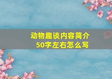 动物趣谈内容简介50字左右怎么写