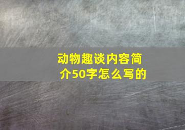 动物趣谈内容简介50字怎么写的