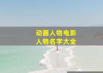 动画人物电影人物名字大全