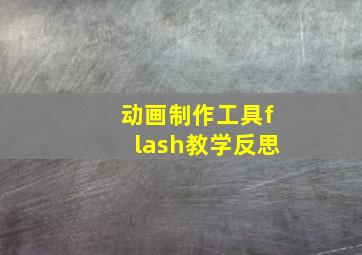 动画制作工具flash教学反思