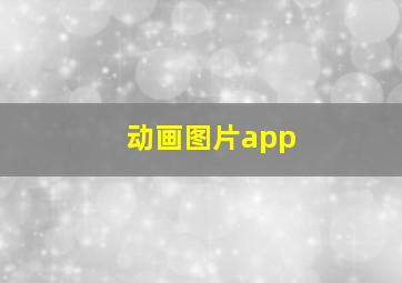 动画图片app