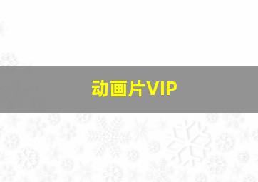 动画片VIP