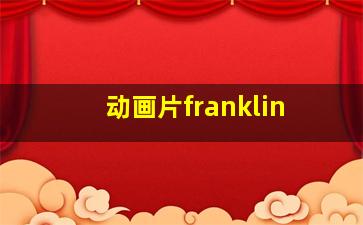 动画片franklin