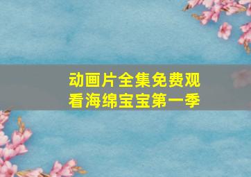 动画片全集免费观看海绵宝宝第一季