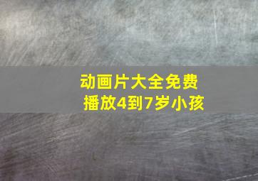 动画片大全免费播放4到7岁小孩