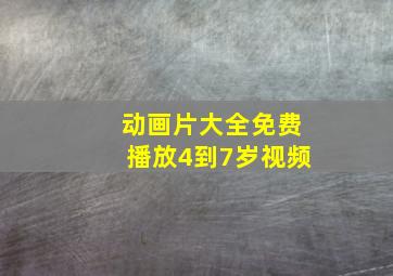 动画片大全免费播放4到7岁视频