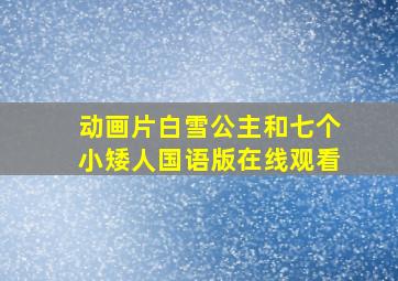 动画片白雪公主和七个小矮人国语版在线观看