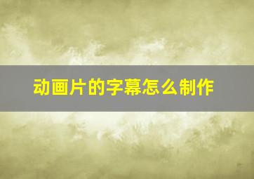 动画片的字幕怎么制作