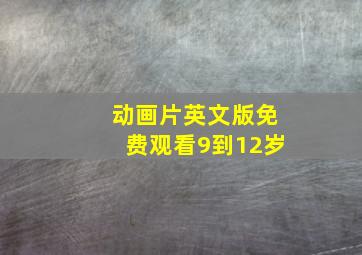 动画片英文版免费观看9到12岁