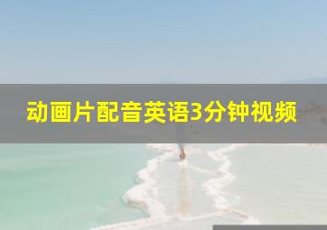 动画片配音英语3分钟视频