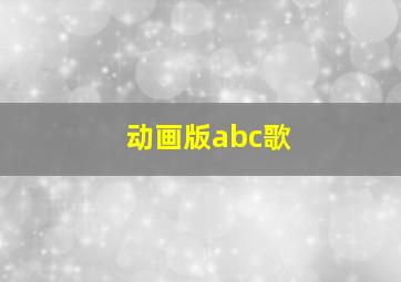 动画版abc歌