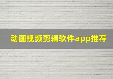 动画视频剪辑软件app推荐